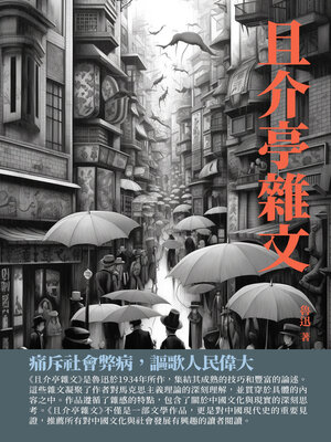 cover image of 且介亭雜文